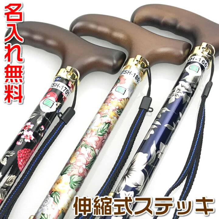 楽天市場 名入れ無料 おしゃれな花柄アルミ伸縮式ステッキ おばあちゃんの誕生日 敬老の日のプレゼントに 痛風 骨折 捻挫などで必要な方へのお見舞いに 伸縮式おしゃれステッキ 伸縮杖 46 F1 Si Fst Br 46 F2 Si Fst Bk 46 F4 Si Fst B あす楽対応 Sd