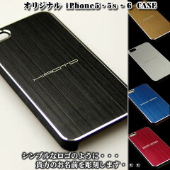 iPhone5・5s・6用オリジナルケース■ブランド品のロゴのような名入れ彫刻スマホカバーアイフォンプレゼント・お祝・記念品としてバレンタイン・ホワイトデー・誕生日【送料無料】【smtb-k】