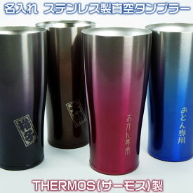 楽天市場 サーモス タンブラー 名入れ ペアの通販 楽天市場 サーモス タンブラー 名入れ ペアの通販