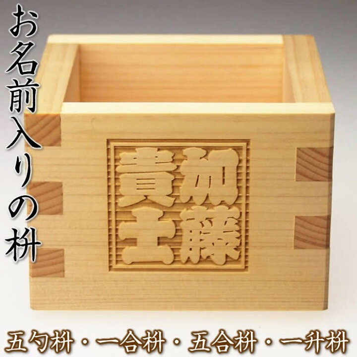 楽天市場】名入りのオリジナル一合枡・五勺枡・五合枡・一升枡！披露宴 