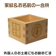 家紋や梵字＆お名前入りの一合枡！披露宴のお土産・出産祝い・新築祝いにも！[名前入り一合升/結婚式/席…