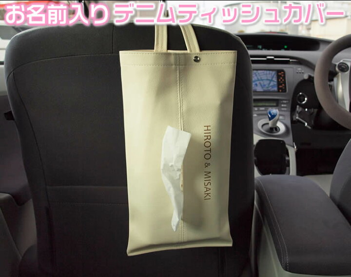 楽天市場 お名前やメッセージ入りティッシュケース 車にかけて浮気防止に 結婚祝いとして新婚さんへの贈り物にお勧め おしゃれなレザーティッシュケース お洒落なティッシュカバー 名入れティッシュボックス 壁掛けティッシュ入れ ギフト バレンタイン 来夢堂