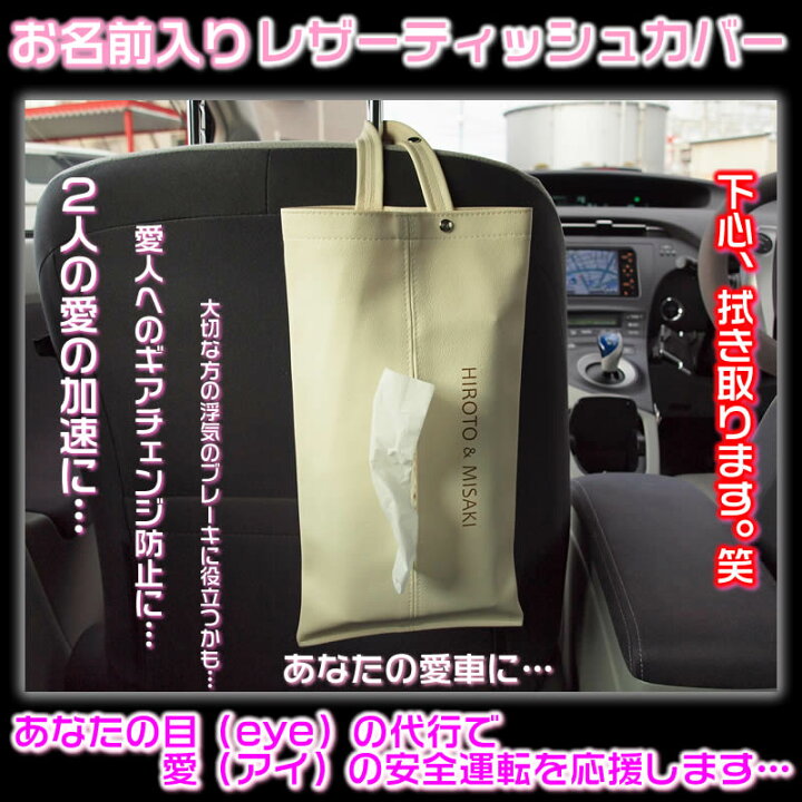 楽天市場 お名前やメッセージ入りティッシュケース 車にかけて浮気防止に 結婚祝いとして新婚さんへの贈り物にお勧め おしゃれなレザーティッシュケース お洒落なティッシュカバー 名入れティッシュボックス 壁掛けティッシュ入れ ギフト バレンタイン 来夢堂