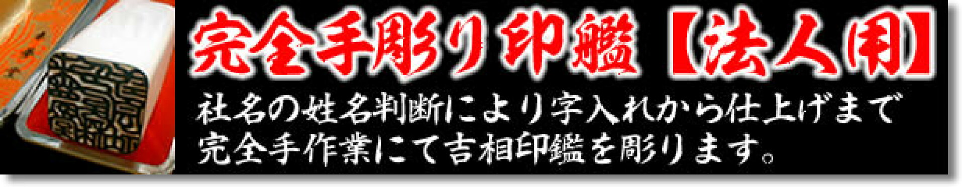 完全手彫り印鑑【法人用】