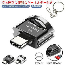 マイクロSDカードリーダー USB type-C OTG対応 micro sd データ転送 android スマホ タブレット Windows Mac マック ウィンドウズ