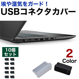 USB コネクタカバー 10個セット USBコネクタキャップ 保護カバー USBキャップ ポート カバー Aタイプ 防塵 防水 柔軟 保護