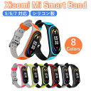 シャオミ スマートバンド7 交換バンド シリコン Xiaomi Mi smart band7 バンド Xiaomi band 5/6交換バンド 替えベルト