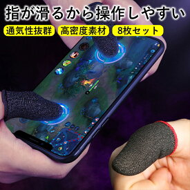 スマホ指サック 8個セット スマホゲーム タブレット スマホ用 指サック 手汗対策 手油防止 モバイル 指カバー 操作性アップ 高感度 反応早い 炭素繊維 カーボンファイバー 誤触減少 音ゲー 上級者 初心者 Android iPhone タブレット 対応