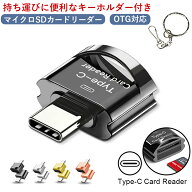 マイクロSDカードリーダー USB type-C OTG対応 micro sd データ転送 android スマホ タブレット Windows …