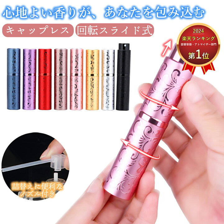 楽天市場】アトマイザー 香水 10ml 詰め替え用ノズル付き キャップレス 