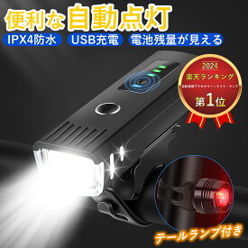 自転車 ライト 自動点灯 後付け USB充電式 LED ライト USB 明るい 防水 固定 小型 高輝度 テールライト セット 自転車用ライト 光センサー 自転車取り付けライト 残量表示 目もり 小型 長時間 工具不要 通学 通勤 軽い 街乗り 懐中電灯 送料無料