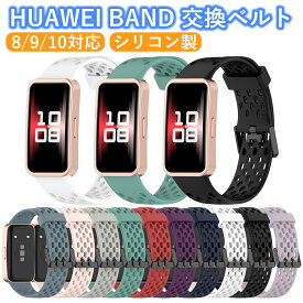 Huawei Band 10 9 8 交換バンド 交換ベルト スマートウォッチ ベルト 替えバンド 調節可能 シンプル 無地 メンズ レディース ファーウェイ 時計ベルト