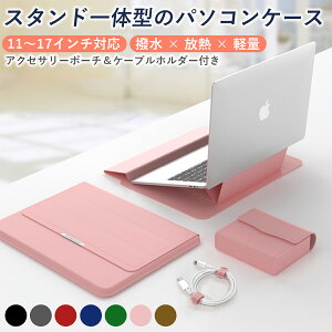 パソコンケース 13.3インチ スタンド付き 11 12 14 15.6 16 17 軽量 撥水 衝撃吸収 コンパクト おしゃれ 薄型 薄い ビジネス 通勤 通学 学生 レディース メンズ 子供 MacBook ケース 在宅 リモート 就活