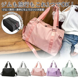 スポーツバッグ レディース 大容量 シューズ収納 3WAY 35l ナイロン ボストンバッグ スポーツバッグショルダー 靴が入る ショルダー 子供 キッズ 女の子 親子で使える おしゃれ シンプル 軽量 スポーツ ヨガ ジム 通い 合宿 子供 防水 旅行