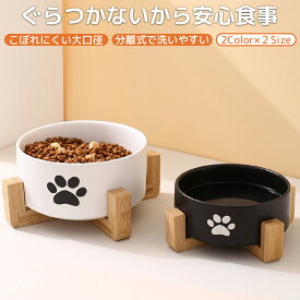 猫 水 犬 皿 餌皿 食器 フードボウル ペット 小型犬 水入れ 犬用 食器台 水飲み 水飲み器 お皿 ペットボウル ごはん台 餌入れ エサ入れ ご飯皿 陶器 木製 中型犬 大型犬 ダブル 子猫 器 台 餌 入れ おしゃれ 2個 ペット食器
