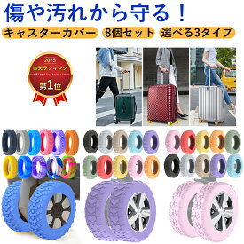 スーツケース キャスターカバー 8個 シリコン スーツケース 外れにくい キャスターカバー・スーツケースカバー 6cm 小さめ キズ防止 騒音低減 車輪保護 静音 靴下 タイヤ カバー