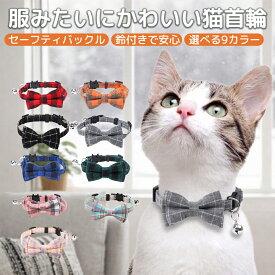 猫首輪 おしゃれ リボン セーフティ 猫 首輪 かわいい セーフティバックル 可愛い 犬 猫用首輪 ネコ用首輪 調整可能 蝶ネクタイ 猫の首輪 軽い ネコ首輪 猫首輪ストレスフリー 軽量 鈴付き 子猫首輪 子猫 ネコ 安全 安全バックル 鈴 猫用 ねこ 柔らかい 子猫用
