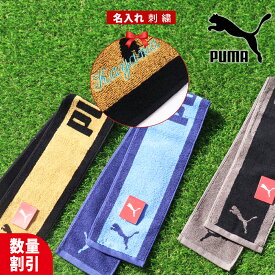 ★ネーム刺繍可★ ＼送料無料／ スポーツタオル 名入れ プーマ puma 【 1枚〜 名入り 名入れ スリム タオル 15×100cm】ブランド プレゼント 名入れタオル 部活 バスケ サッカー 野球 マフラータオル おしゃれ ギフト 名前入り ギフト 誕生日 誕生日プレゼント オシャレ