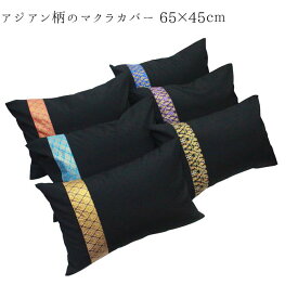 枕カバー 6colorから選べる高級スパの雰囲気が漂うまくらカバーサロン エスニック アジアン 布 生地 カバー シーツ