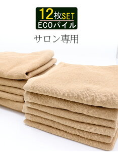 \ サロン 専用 薄手 12枚組 /フェイスタオル 速乾 吸水 まとめ買い エステタオル 【 12枚セット ECOパイル 薄手 タオル 200匁 サンドベージュ 】自宅 業務用 エステ サロン 美容院 タオル ホテ