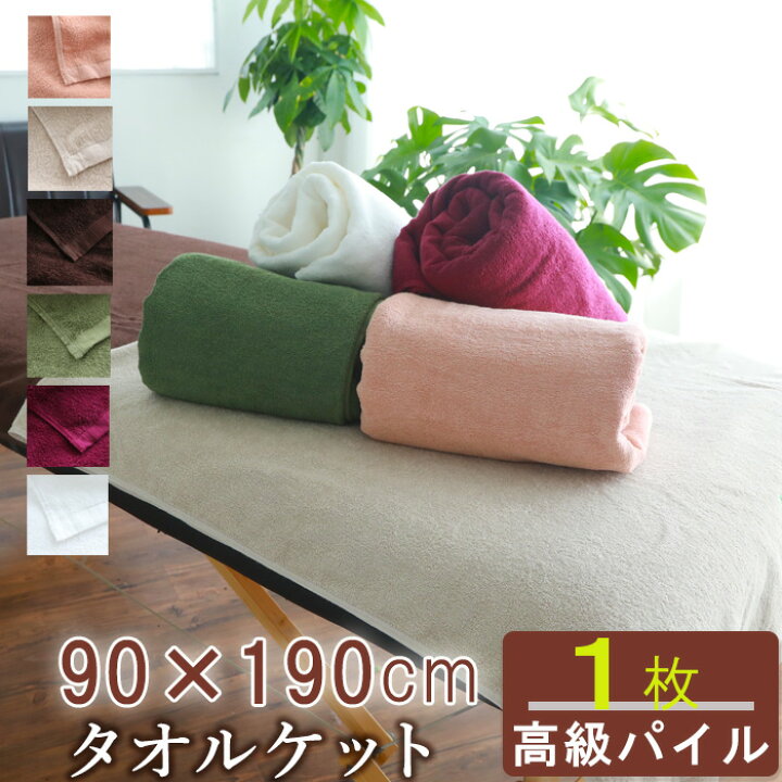 楽天市場 1 1 限定ｐ最大８倍 タオルケット 大判タオル バスタオル 高級パイル 大判バスタオル タオルシーツ 業務用 ベッドシーツ サロン タオル 大判 特大タオル 速乾 吸水性抜群 業務用 大きい 長い エステ タオル サロン 温泉 温浴 美容室 サウナ タオルと
