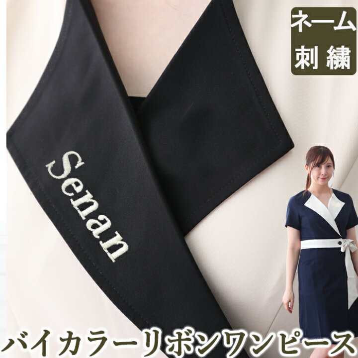 楽天市場 ネーム刺繍 エステ ユニフォーム 制服 ワンピース サロン おしゃれ 人気 かわいい 可愛い ベージュ シンプル バイカラーリボンワンピース きれいめ かわいい レディース 名入れ タオルとユニフォームの名入れ工房 楽天市場 ネーム刺繍 エステ ユニフォーム 制服 ワンピース サロン おしゃれ 人気 かわいい 可愛い ベージュ シンプル バイカラーリボンワンピース きれいめ かわいい レディース 名入れ タオルとユニフォームの名入れ工房