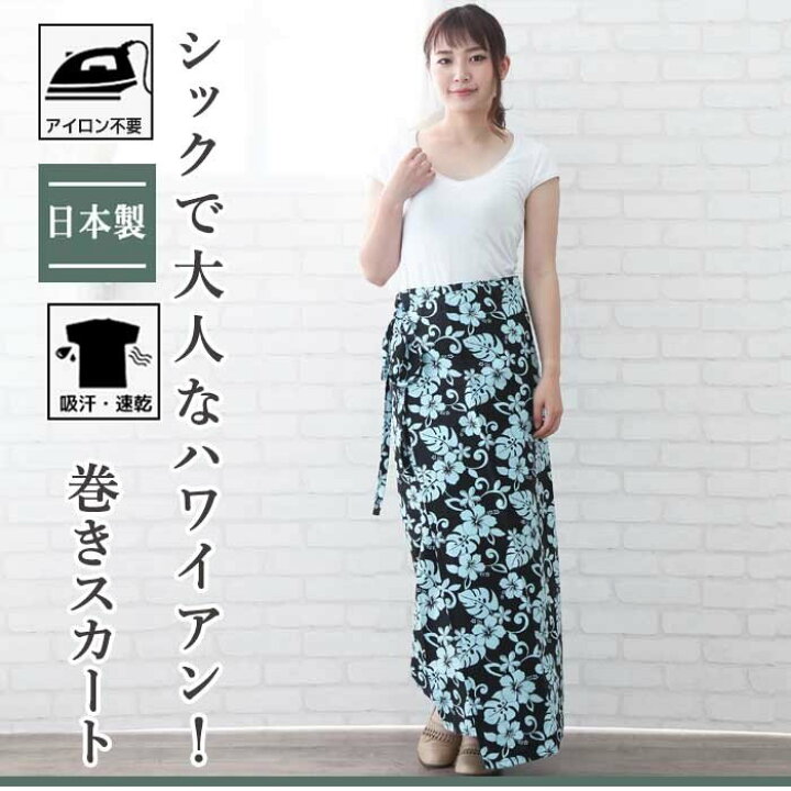 楽天市場 レビュー投稿でクーポンプレゼント 巻きスカート レディース ハワイアン ロング 夏 ラップスカート ユニフォーム 制服 タオルとユニフォームの名入れ工房
