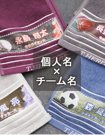 ★ おしゃれ 名入れ ★＼ 送料無料 ／ 部活 タオル 卒団祝い 卒団記念品 卒部記念品 スポーツタオル 名入れ 記念 背番号 スポーツ プレゼント 【 1枚〜 サッカー バスケ 野球 バレー 厚手 マフラー 名入れタオル 19×110cm4color】 ギフト 名前いり マフラータオル 無地