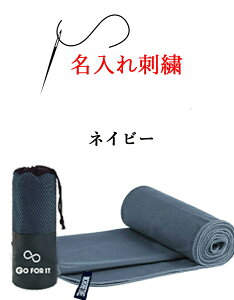 ★ネーム刺繍可★\ 送料無料 / スポーツタオル 名入れ 名入れタオル 速乾タオル 【1枚〜 名前入り 刺繍 超吸水 速乾 柔らかい 専用収納袋付 セームタオル 40×80cm】 水泳 部活 ブラック 卒団