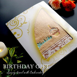 【10/29まで10%PointBack】【 omoi 】誕生日 名入れタオル プレゼント ギフト 誕生日プレゼント【まるでケーキのように甘い幸せを贈る 名入れ タオル ギフトセット 】 50代 60代 70代 80代 90代 祖母