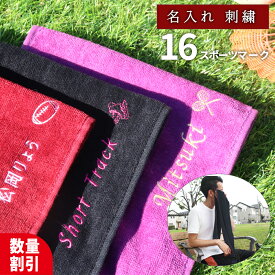 ★ネーム刺繍可★＼ 大口割引／ 卒団 卒業 卒部 記念 スポーツタオル ギフト 名入れタオル 名前入れ 名入り タオル 【 スポーツ シルエット 1枚〜 マフラータオル ネーム 刺繍 20×110cm 無地 シャーリング】部活 サッカー バスケ 野球 バレー ゴルフ ギフト プレゼント