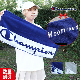 ＼ 大口割引／ ★ネーム刺繍可★＼ 送料無料 ／ スポーツタオル 名入れ 名入り チャンピオン champion タオル 【1枚〜 ネーム 刺繍 チャンピオンタオル 34×80cm】 ブランド 名入れタオル 部活 卒団 卒部 記念品 卒団記念品 おしゃれ ギフト 名前入り 記念 プレゼント