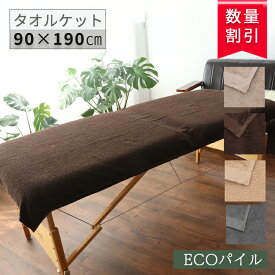 ＼選べる4color サロン 専用／ タオルケット エステタオル サロンタオル 【 ECO パイル 大判タオルケット 90×190cm】エステ サロン タオル エステ 大判 タオルシーツ マッサージベッド 大判タオル バスタオル ベッドタオル 介護 病院