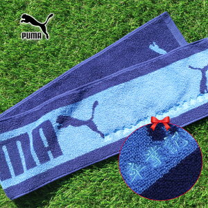 ★ネーム刺繍可★ \送料無料/ スポーツタオル 名入れ プーマ puma 【 1枚〜 名入り 名入れ スリム タオル 15×100cm】ブランド プレゼント 名入れタオル 部活 バスケ サッカー 野球 マフラータ