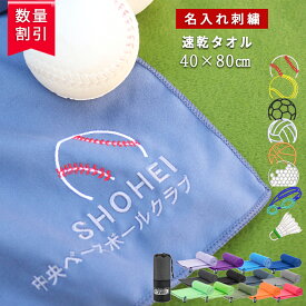 ★ネーム刺繍可★＼ 送料無料 ／ 速乾タオル 名入れタオル 卒団記念品 卒部記念品 スポーツタオル 名入れ 【1枚~ ネーム 刺繍 8種類 スポーツ 刺繍 超吸水 速乾 専用収納袋付 セームタオル 13color 40×80cm 】 タオル 野球 サッカー バスケ テニス やわらかい 黒 卒団記念