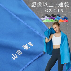 ★ネーム刺繍可★\ 送料無料 / 大判バスタオル スイムタオル 速乾タオル 水泳 スポーツタオル 名入れ 【 1枚〜 速乾 吸水 柔らかい 収納袋付 セームタオル 50×120cm 76×152cm 】水泳タオル 卒