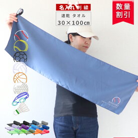 ★ネーム刺繍可★＼ 送料無料 ／ 名入れタオル セイムタオル スポーツタオル 名入れ 【1枚~ ネーム 刺繍 超吸水 速乾 セームタオル 13color30×100cm専用収納袋付】 卒団 卒部 記念品 卒団記念品 水泳 スイミング ゴルフ 野球 バスケ 速乾タオル 硬くならない 名前入り