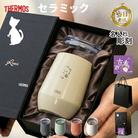 【 THERMOS 】 父の日 猫 猫好き 猫 柄 サーモス 名入れ タンブラー 猫グッズ ネコ ギフト プレゼント マグ 名入れタンブラー おしゃれ 母 父【 蓋追加可能 セラミック 真空断熱 保温 保冷 jte400 サーモスタンブラー ギフトセット 400ml 】 名前入りタンブラー コーヒー