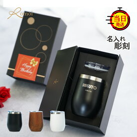 【1/25まで10%PointBack】【 omoi 】 ギフト プレゼント 誕生日祝い タンブラー 名入れ 蓋付き 名前入りタンブラー プレゼント ギフト 父 父親 上司 男性 女性 真空断熱 【 名前入り 蓋付きタンブラー 保温 保冷 ギフトセット 360ml 】 おしゃれ ステンレス 記念品 還暦