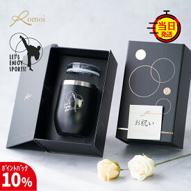 【1/25まで10%PointBack】【omoi 】 誕生日 蓋付きタンブラー ゴルフ グッズ ギフト プレゼント スポーツ テニス 野球 バスケ ステンレス おしゃれ 蓋付き 誕生日 プレゼント 【 レーザー刻印 保温 保冷 フタ付き タンブラー 360ml ギフトセット 】 送料無料 男性 部活