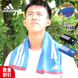 ＼ 大口割引／ ★ネーム刺繍可★＼ 送料無料 ／ スポーツタオル 名入れ アディダス タオル 名入れタオル adidas 名前入れ 【 1枚〜 名入り アディダスタオル 30×75cmスタンダード 】 部活 名入れタオル ブランド 卒団 名前タオル おしゃれ 名前入り バスケ サッカー