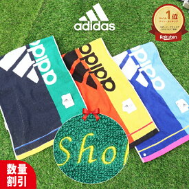 ★ まとめ買い割引★＼ 送料無料 ／ 卒団 記念 卒業祝い 部活 タオル 卒団祝い スポーツタオル 名入れ アディダス adidas 名前入れ 【 1枚〜 抗菌 消臭 アディダスタオル 34×80cmエース】 おしゃれ バスケ 野球 部活 ブランド 部活 サッカー プレゼント 記念 名入れタオル