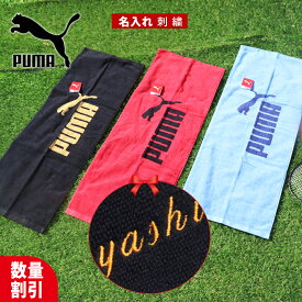 ＼ 大口割引／ ★ ネーム刺繍可★＼ 送料無料 ／ スポーツタオル 名入れ 名入れタオル 卒団 卒業 プーマ puma 【1枚〜 名入り スポーツ タオル 34×90cm 】ブランド 名入れ タオル 部活 バスケ サッカー 野球 おしゃれ プーマタオル 中学生 ギフト プレゼント 名前入り