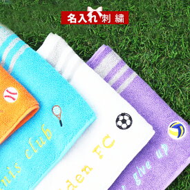 ★ネーム刺繍可★＼ 送料無料 ／ 名入れタオル 卒団 卒業 卒部 記念 スポーツタオル 名入れ 名入り タオル 【1枚〜 名入れ リアル スポーツ マーク マフラータオル スライ 20×105cm】 おしゃれ 部活 バスケ 野球 サッカー バレー テニス 名前いり チームタオル 卒団記念品