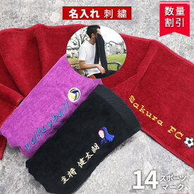＼ 大口割引／ ★ ネーム刺繍可★ スポーツタオル 名入れ タオル【 1枚〜 名入れり マフラータオル20×110cm シャーリング】卒団 卒業 卒部 記念品 卒団記念品 卒業記念品 部活 名前入り サッカー 柔道 バスケ 野球 ゴルフ バレー 名入れタオル テニス チームタオル 部活