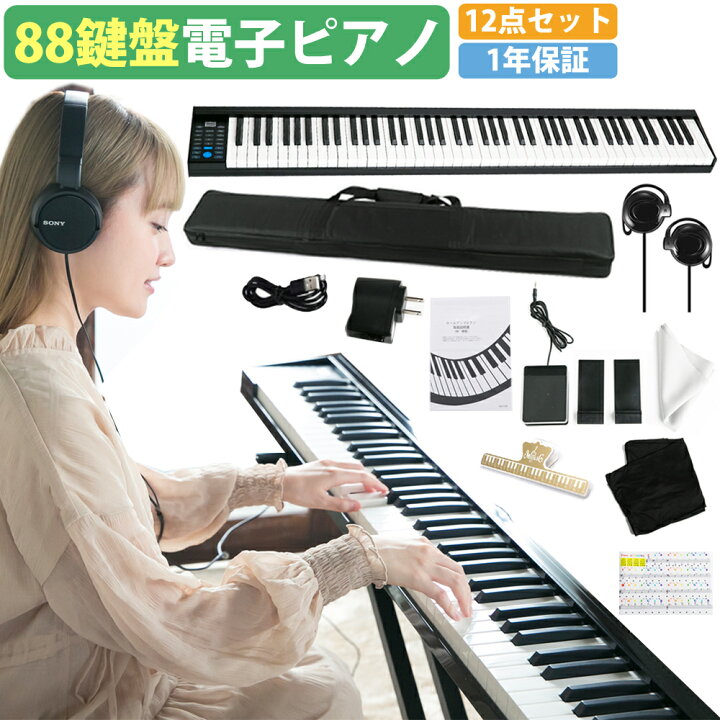 楽天市場】【演奏動画あり】電子ピアノ 88鍵盤 キーボード 初心者 子供  