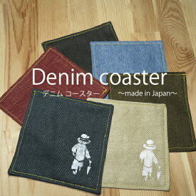 【送料無料】デニム Denim コースター coaster グラス置き 敷物 コップ受け ポット置き おしゃれ 角型 正方形 スクエアー 6色展開 カフェ気分 おもてなしアイテム ハンドメイド 手作り プレゼント 名入れ可能 メール便対応