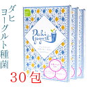 ダヒ ヨーグルト 種菌 30包 【送料無料】 豆乳 ヨーグルトにも最適(カスピ海 ヨーグルト・ケフィア 用 ヨーグルトメー…