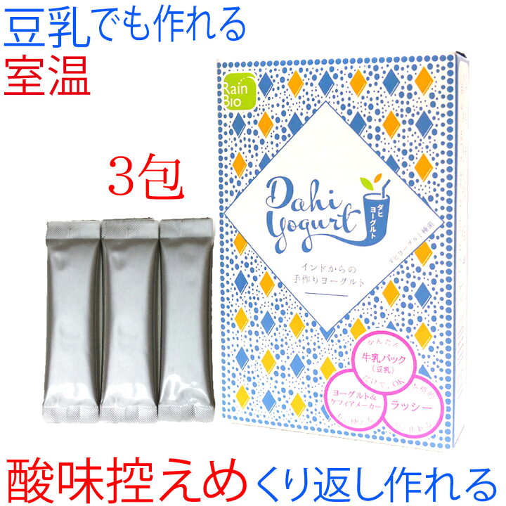 楽天市場】ダヒ ヨーグルト 種菌 3包 豆乳 にも最適(カスピ海 ヨーグルト・ケフィア用 ヨーグルトメーカー も使える)・ギリシャヨーグルトも絶品! 酸味控えめ ・インド料理・カレーに・飲むヨーグルト・ラッシー・アイラン に : ダヒヨーグルト種菌通販レインビオ