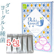 ダヒ ヨーグルト 種菌 5包 豆乳 ヨーグルトにも最適(カスピ海・ケフィア 用 ヨーグルトメーカー も使える…